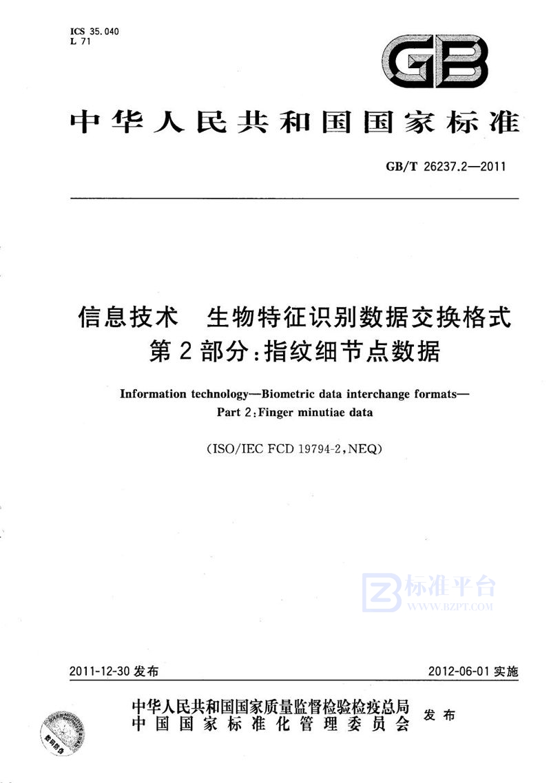 GB/T 26237.2-2011 信息技术  生物特征识别数据交换格式  第2部分：指纹细节点数据