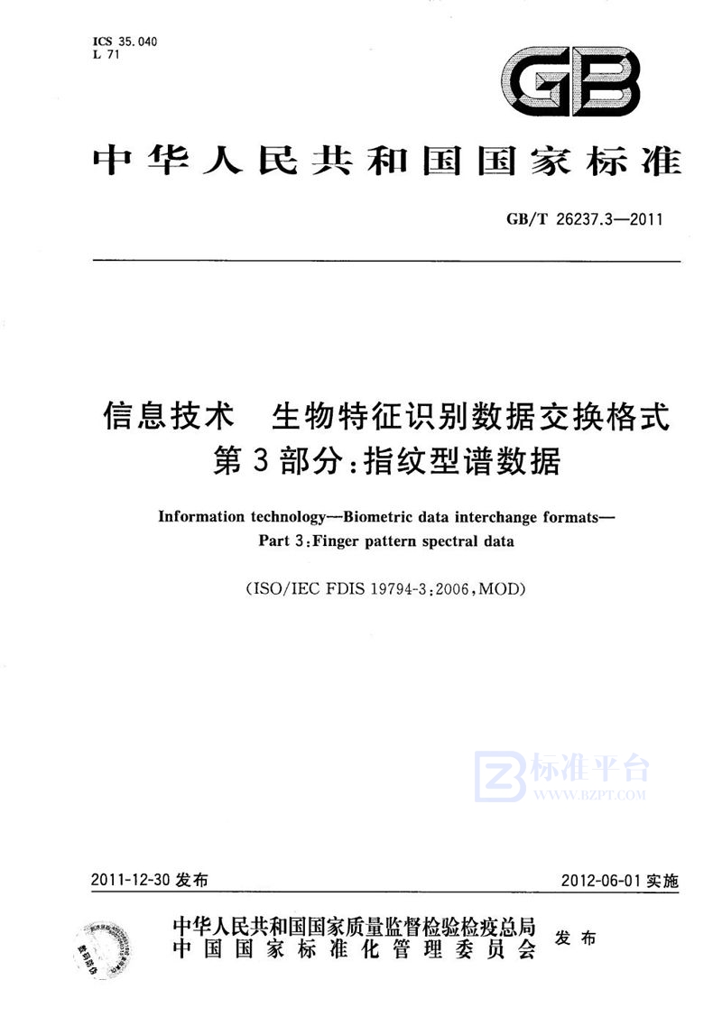 GB/T 26237.3-2011 信息技术  生物特征识别数据交换格式  第3部分：指纹型谱数据