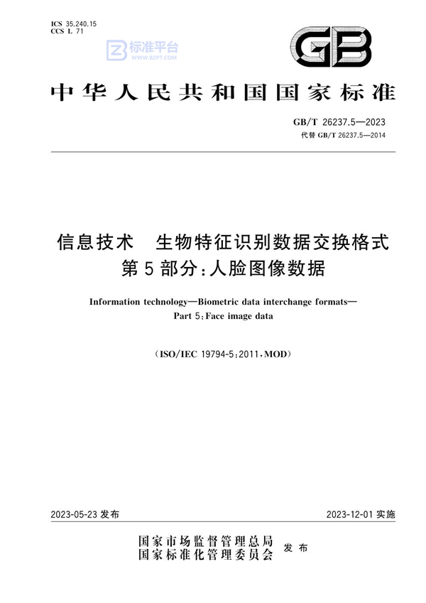 GB/T 26237.5-2023 信息技术 生物特征识别数据交换格式 第5部分：人脸图像数据