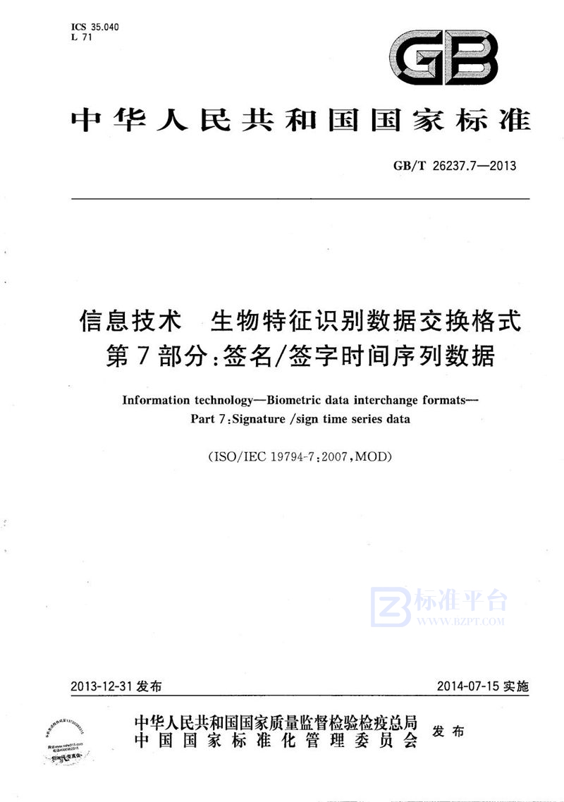 GB/T 26237.7-2013 信息技术  生物特征识别数据交换格式  第7部分：签名/签字时间序列数据