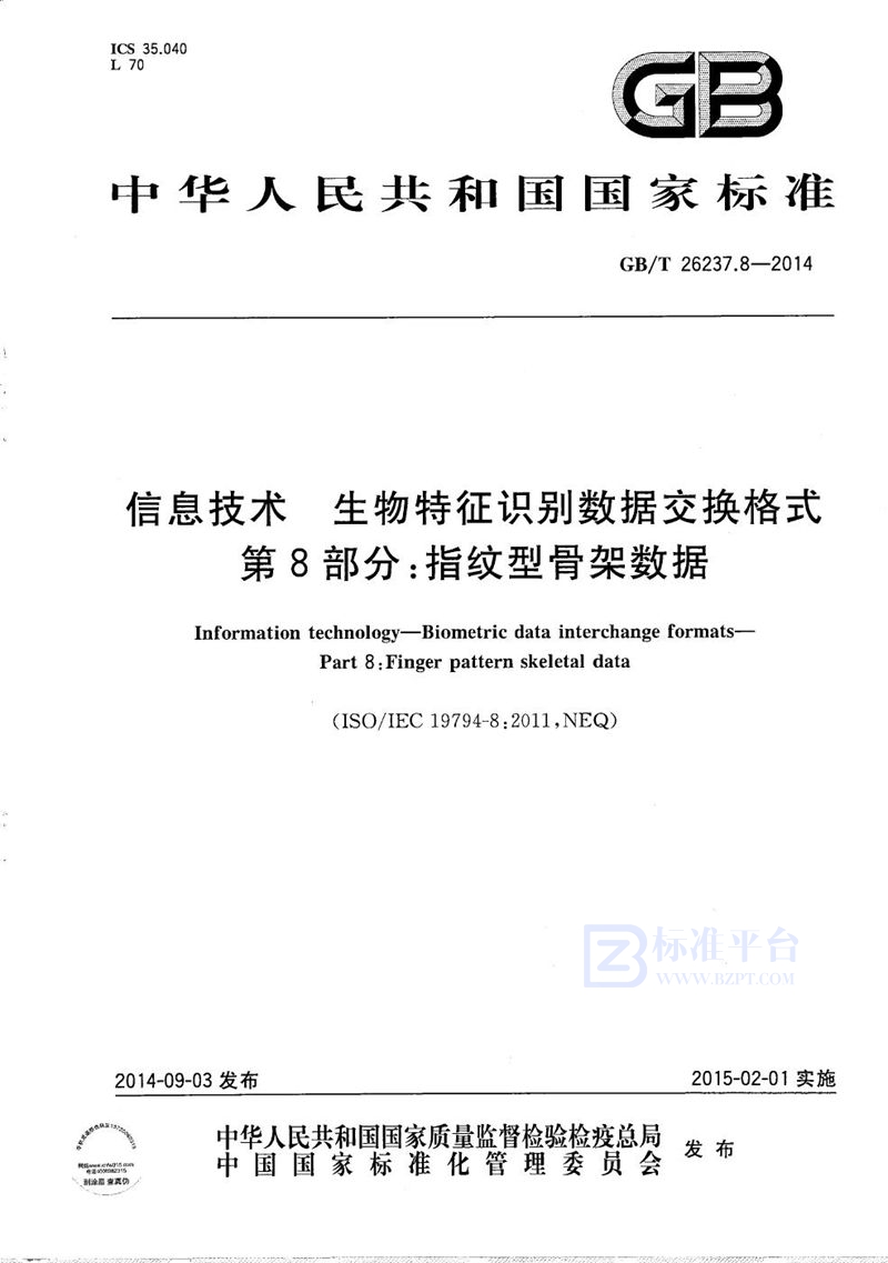 GB/T 26237.8-2014 信息技术  生物特征识别数据交换格式  第8部分：指纹型骨架数据