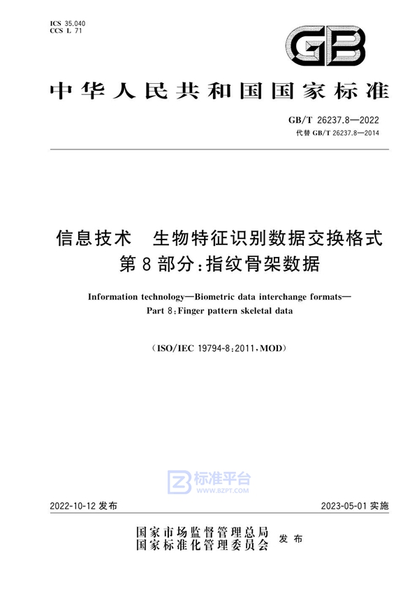 GB/T 26237.8-2022 信息技术 生物特征识别数据交换格式 第8部分：指纹骨架数据