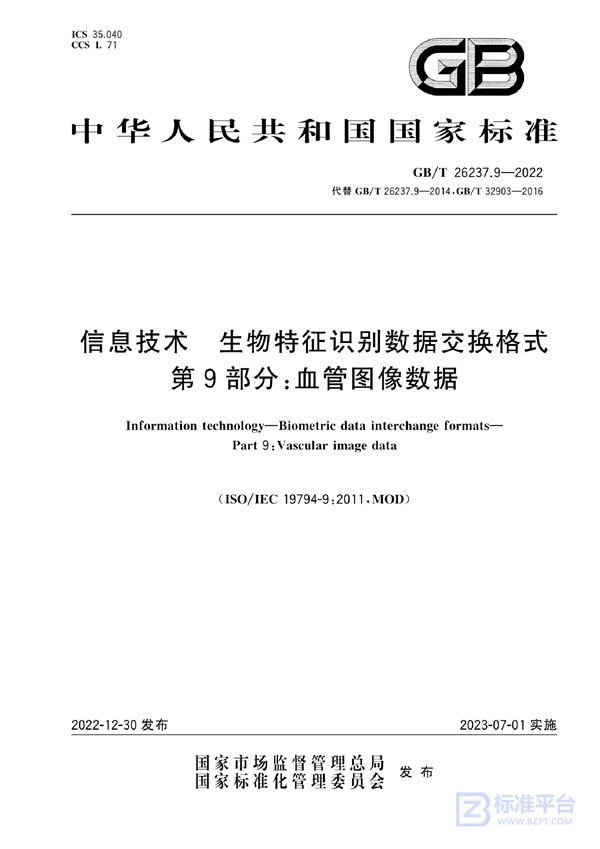 GB/T 26237.9-2022 信息技术 生物特征识别数据交换格式 第9部分：血管图像数据