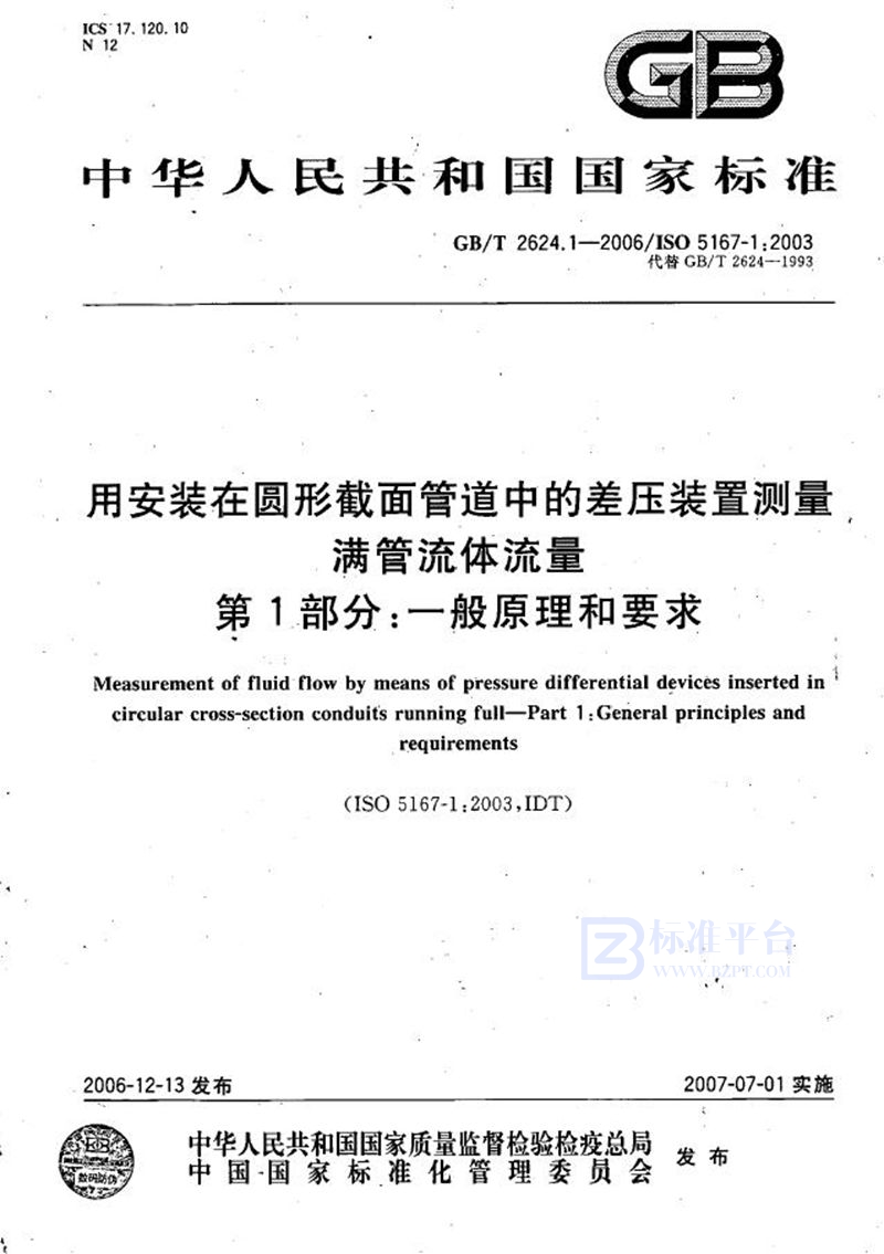 GB/T 2624.1-2006 用安装在圆形截面管道中的差压装置测量满管流体流量 第1部分：一般原理和要求