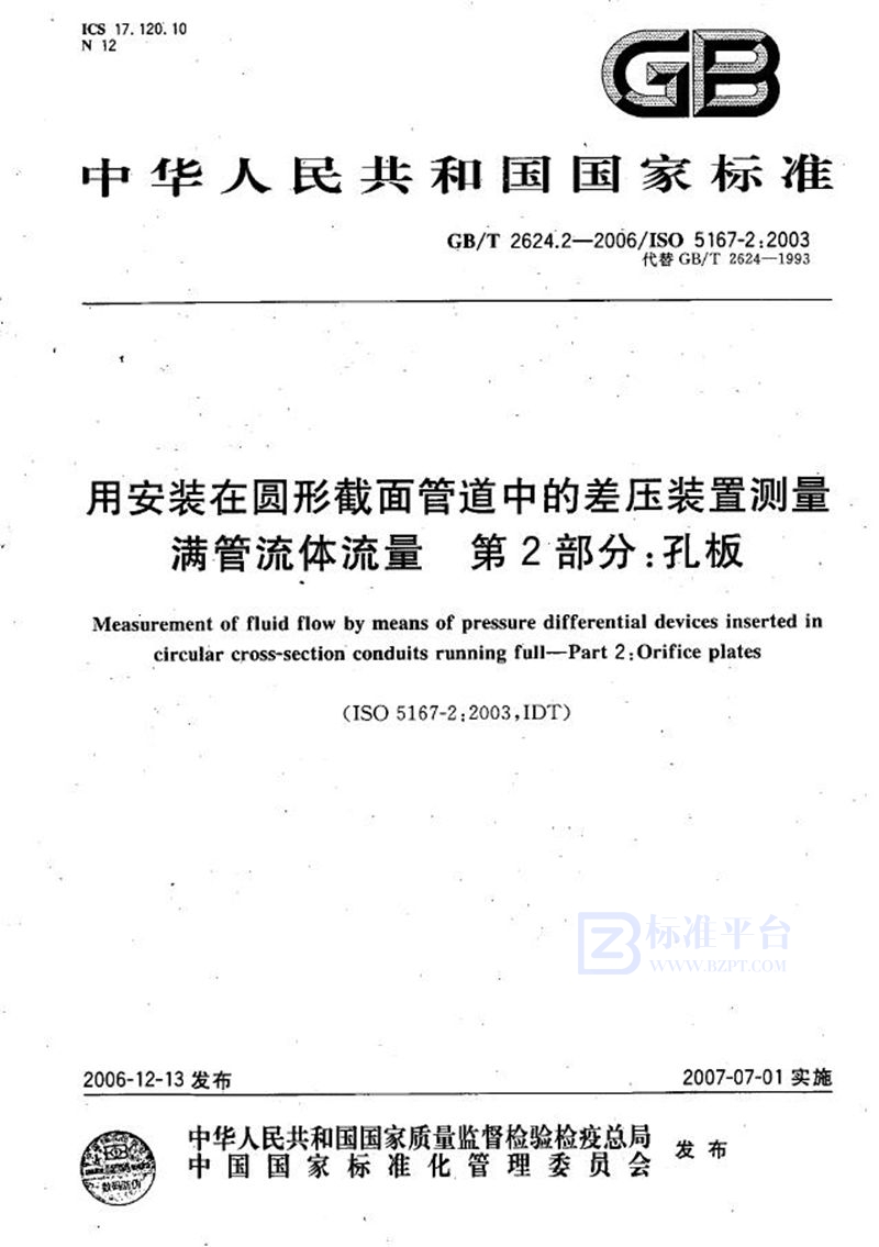 GB/T 2624.2-2006 用安装在圆形截面管道中的差压装置测量满管流体流量  第2部分：孔板