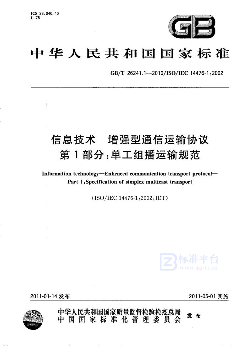 GB/T 26241.1-2010 信息技术  增强型通信运输协议  第1部分：单工组播运输规范