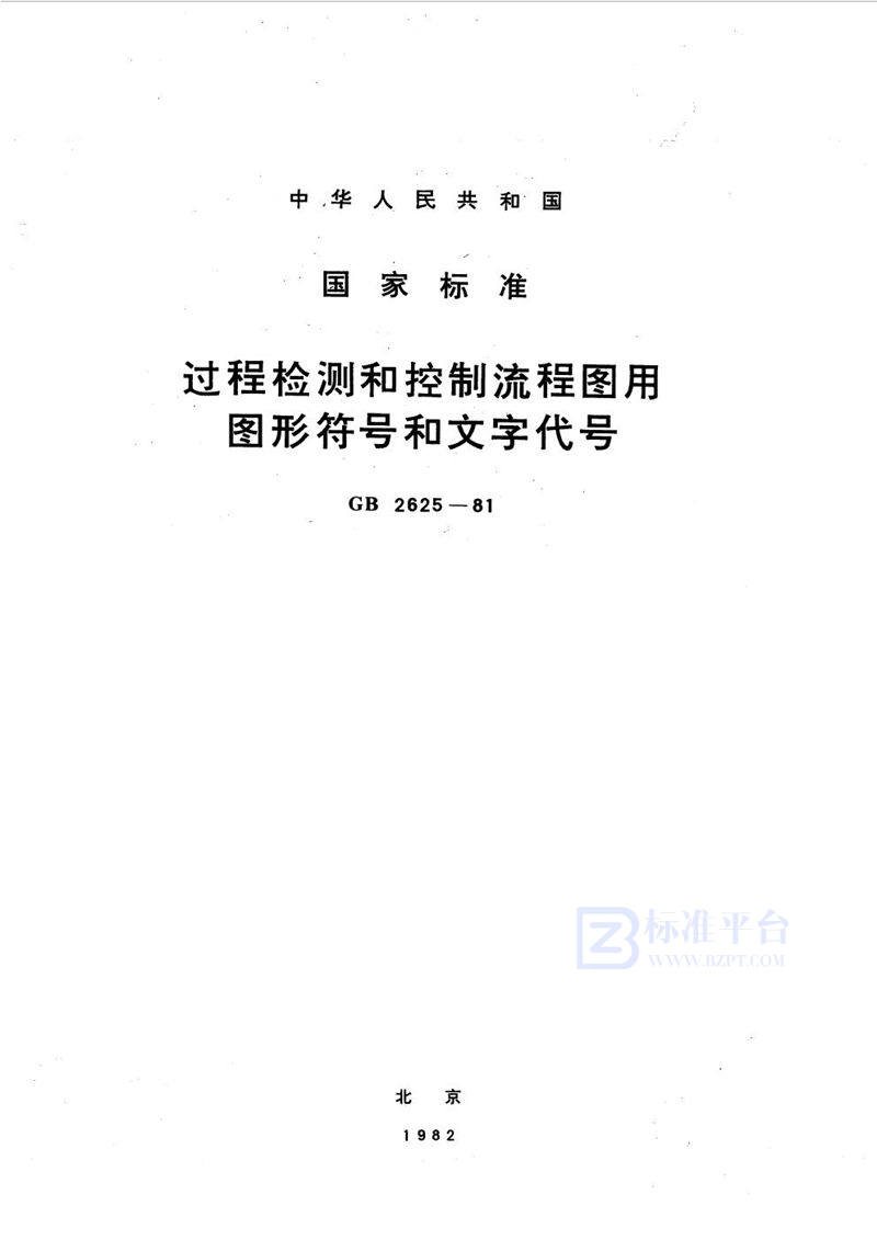 GB/T 2625-1981 过程检测和控制流程图用图形符号和文字代号