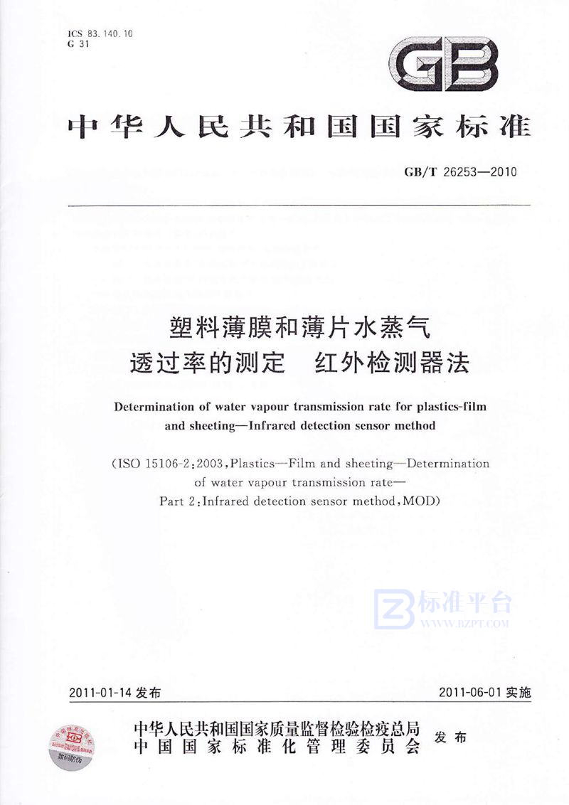 GB/T 26253-2010 塑料薄膜和薄片水蒸气透过率的测定  红外检测器法