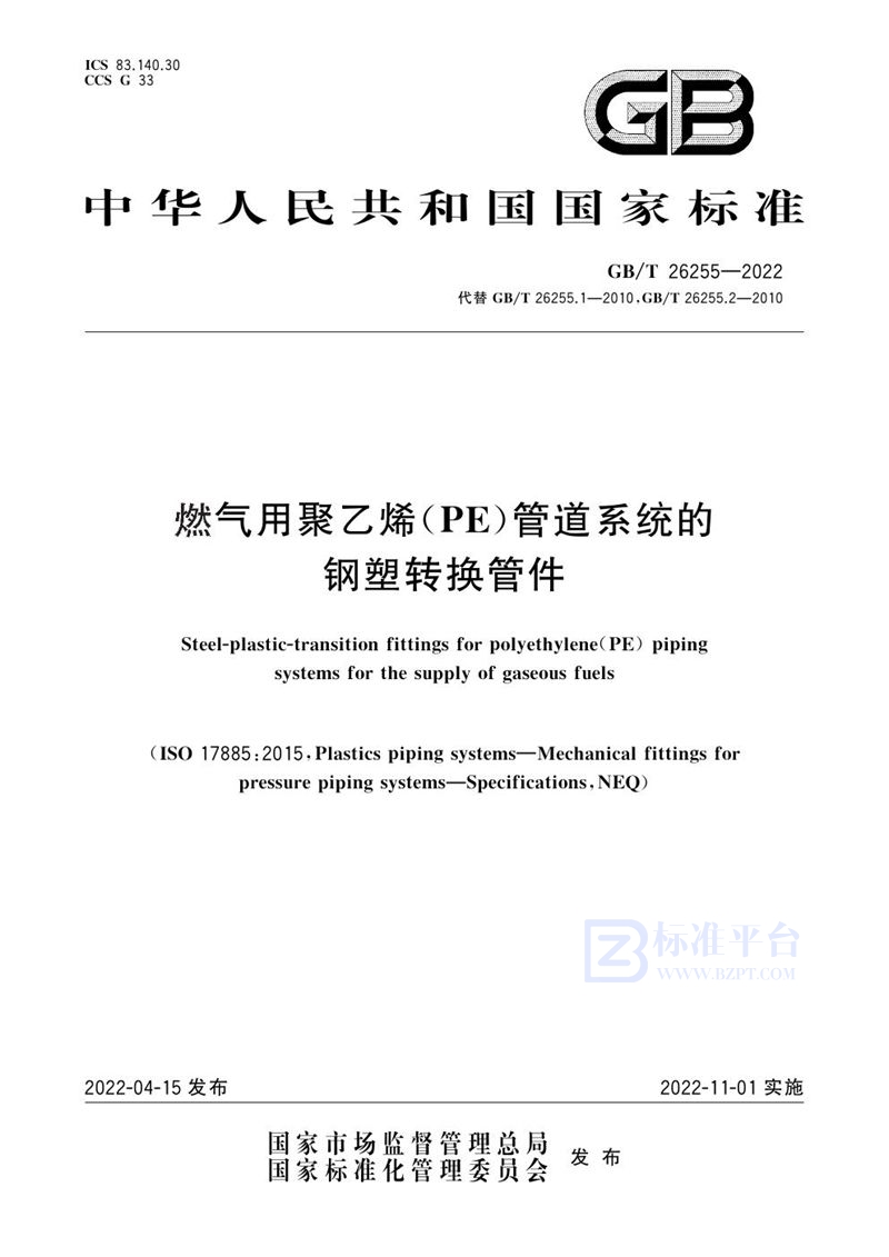 GB/T 26255-2022 燃气用聚乙烯（PE）管道系统的钢塑转换管件