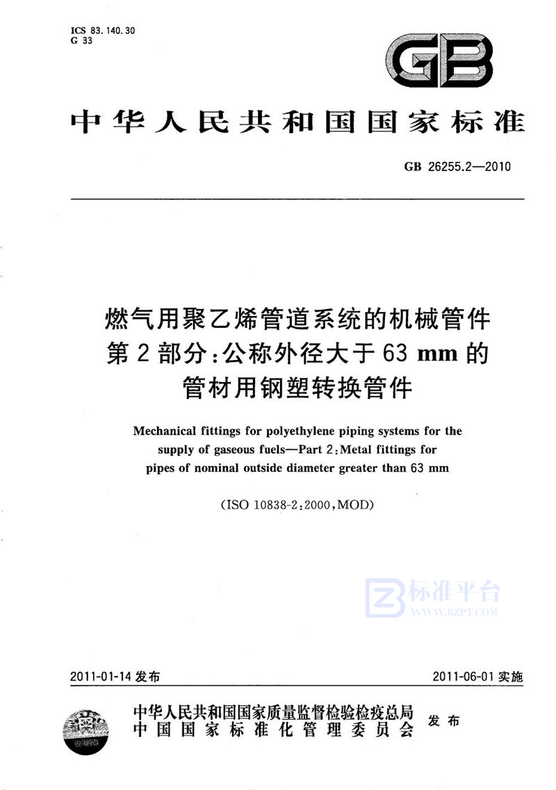 GB/T 26255.2-2010 燃气用聚乙烯管道系统的机械管件  第2部分：公称外径大于63mm的管材用钢塑转换管件