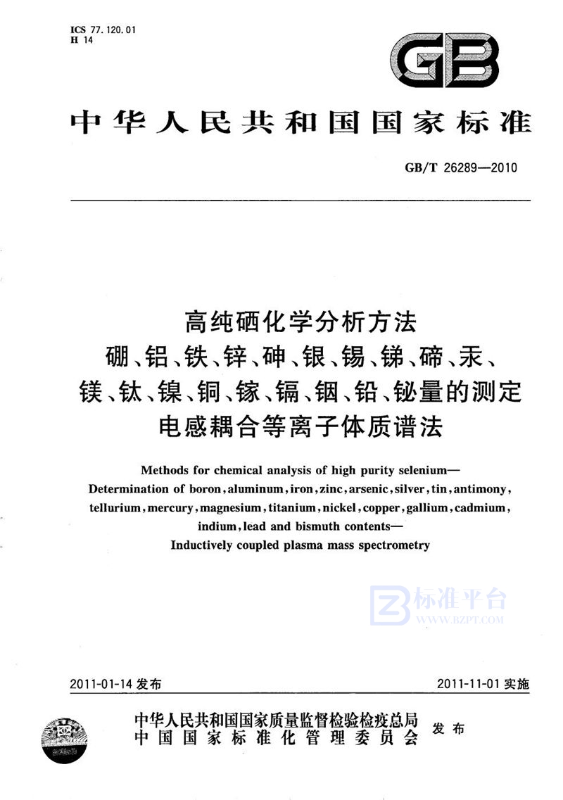 GB/T 26289-2010 高纯硒化学分析方法   硼、铝、铁、锌、砷、银、锡、锑、碲、汞、镁、钛、镍、铜、镓、镉、铟、铅、铋量的测定   电感耦合等离子体质谱法