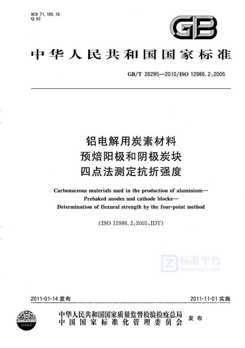 GB/T 26295-2010 铝电解用炭素材料   预焙阳极和阴极炭块   四点法测定抗折强度
