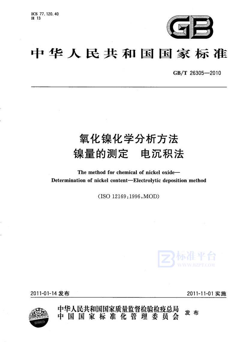 GB/T 26305-2010 氧化镍化学分析方法  镍量的测定  电沉积法