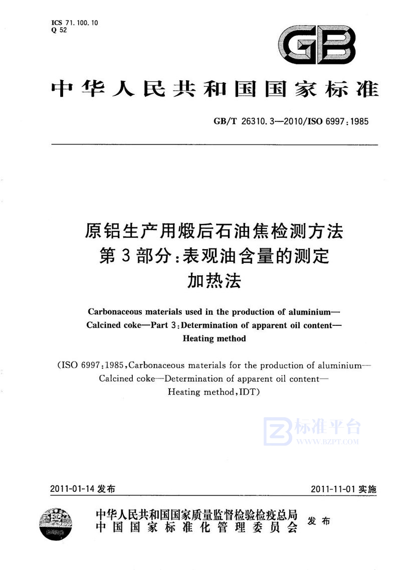 GB/T 26310.3-2010 原铝生产用煅后石油焦检测方法  第3部分：表观油含量的测定  加热法