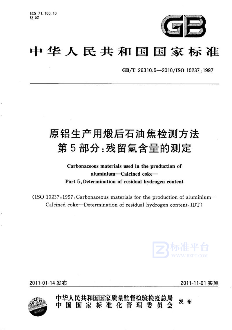 GB/T 26310.5-2010 原铝生产用煅后石油焦检测方法  第5部分：残留氢含量的测定