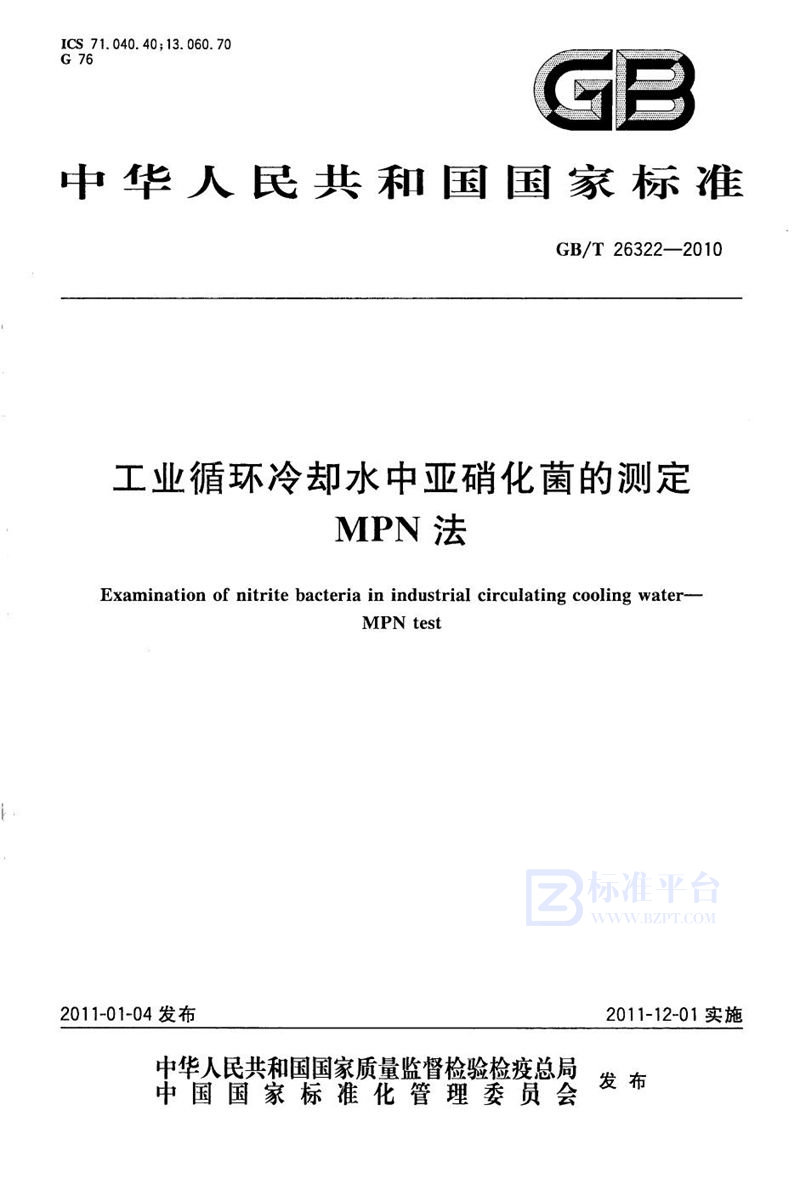 GB/T 26322-2010 工业循环冷却水中亚硝化菌的测定  MPN法