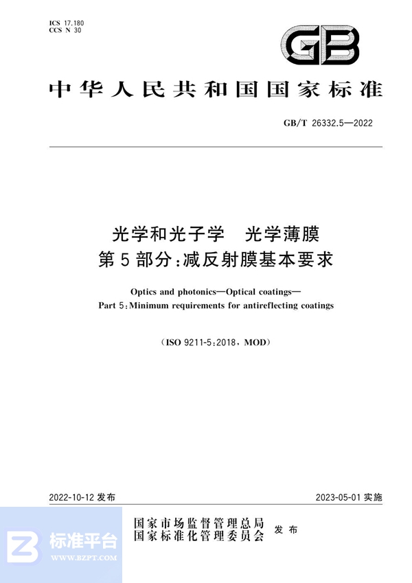 GB/T 26332.5-2022 光学和光子学 光学薄膜 第5部分：减反射膜基本要求