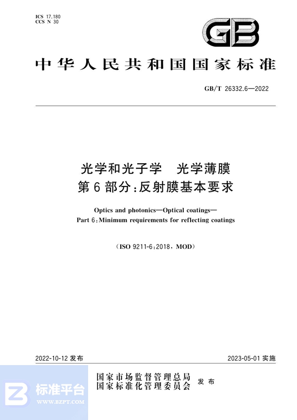 GB/T 26332.6-2022 光学和光子学 光学薄膜 第6部分：反射膜基本要求