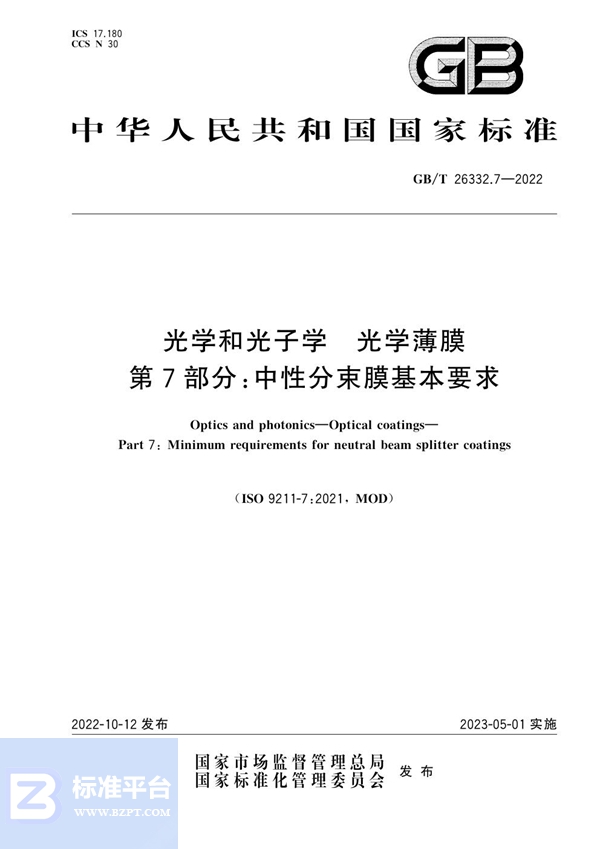 GB/T 26332.7-2022 光学和光子学 光学薄膜 第7部分：中性分束膜基本要求