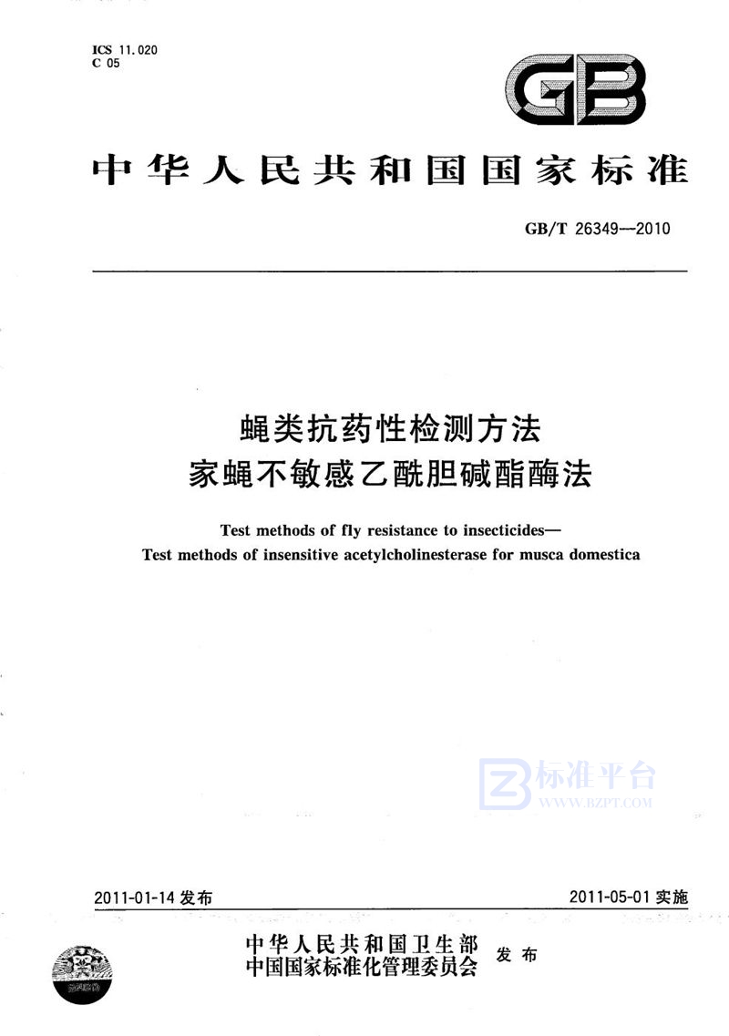 GB/T 26349-2010 蝇类抗药性检测方法  家蝇不敏感乙酰胆碱酯酶法