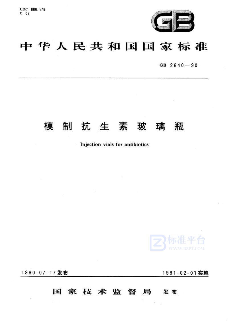 GB/T 2640-1990 模制抗生素玻璃瓶