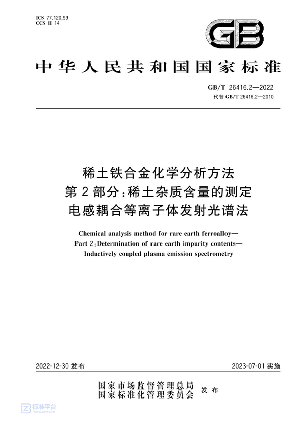 GB/T 26416.2-2022 稀土铁合金化学分析方法 第2部分：稀土杂质含量的测定 电感耦合等离子体发射光谱法