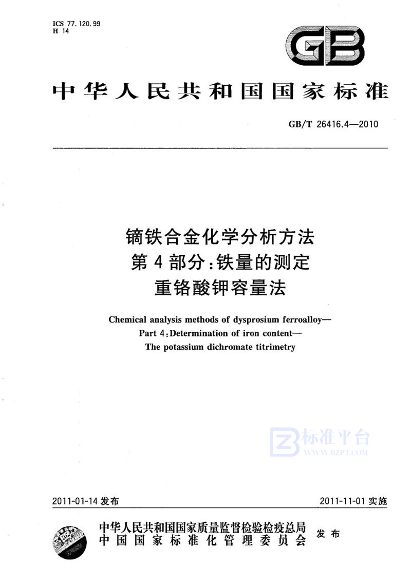 GB/T 26416.4-2010 镝铁合金化学分析方法  第4部分：铁量的测定  重铬酸钾容量法