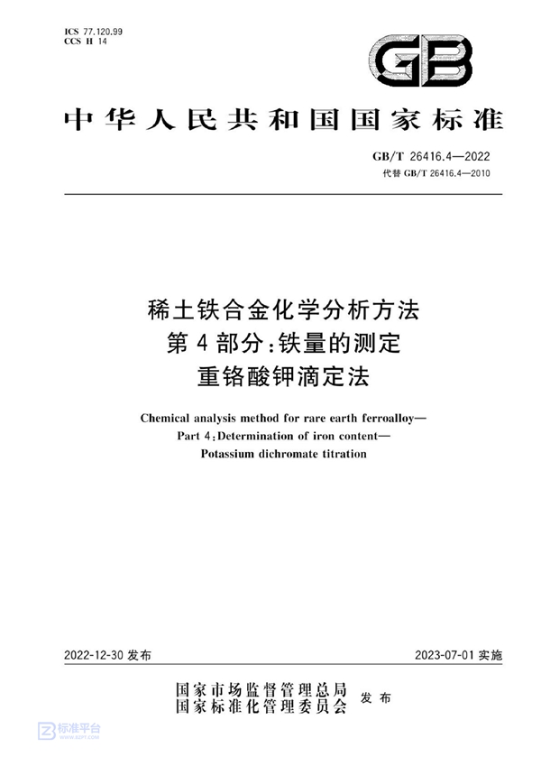 GB/T 26416.4-2022 稀土铁合金化学分析方法 第4部分：铁量的测定 重铬酸钾滴定法