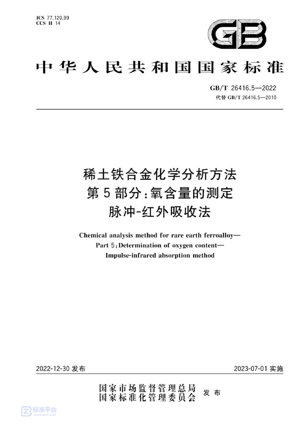 GB/T 26416.5-2022 稀土铁合金化学分析方法 第5部分：氧含量的测定  脉冲-红外吸收法