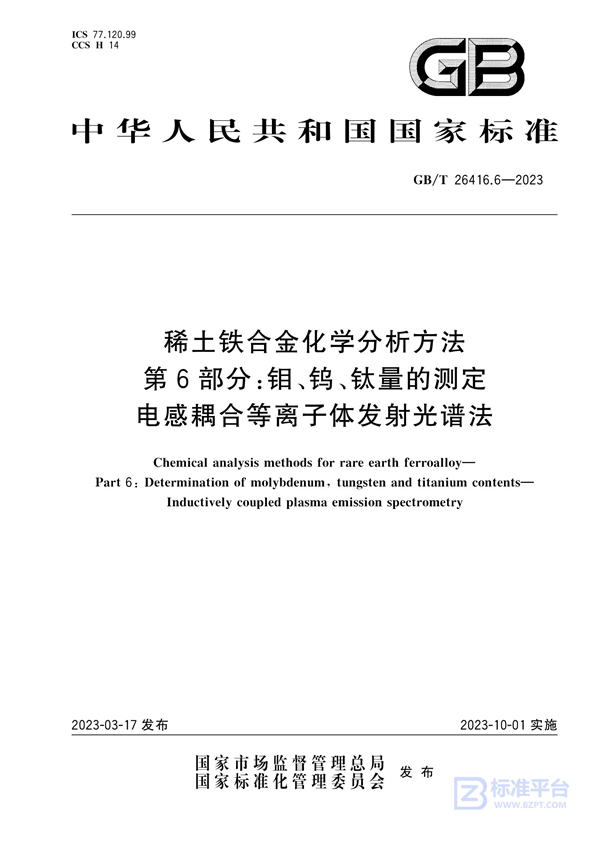 GB/T 26416.6-2023 稀土铁合金化学分析方法 第6部分：钼、钨、钛量的测定 电感耦合等离子体发射光谱法