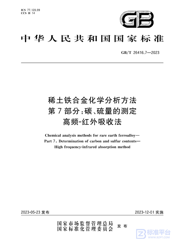 GB/T 26416.7-2023 稀土铁合金化学分析方法 第7部分：碳、硫量的测定 高频-红外吸收法