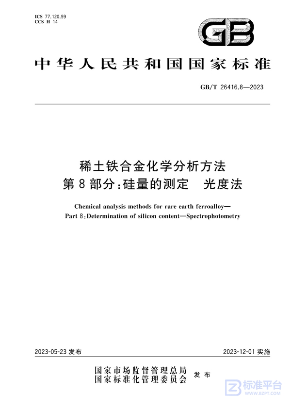 GB/T 26416.8-2023 稀土铁合金化学分析方法 第8部分：硅量的测定 光度法