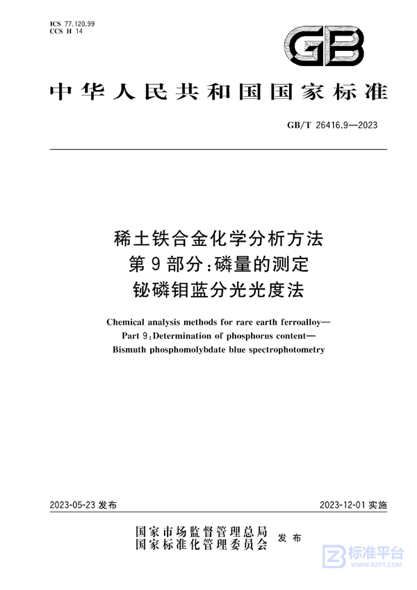 GB/T 26416.9-2023 稀土铁合金化学分析方法 第9部分：磷量的测定 铋磷钼蓝分光光度法