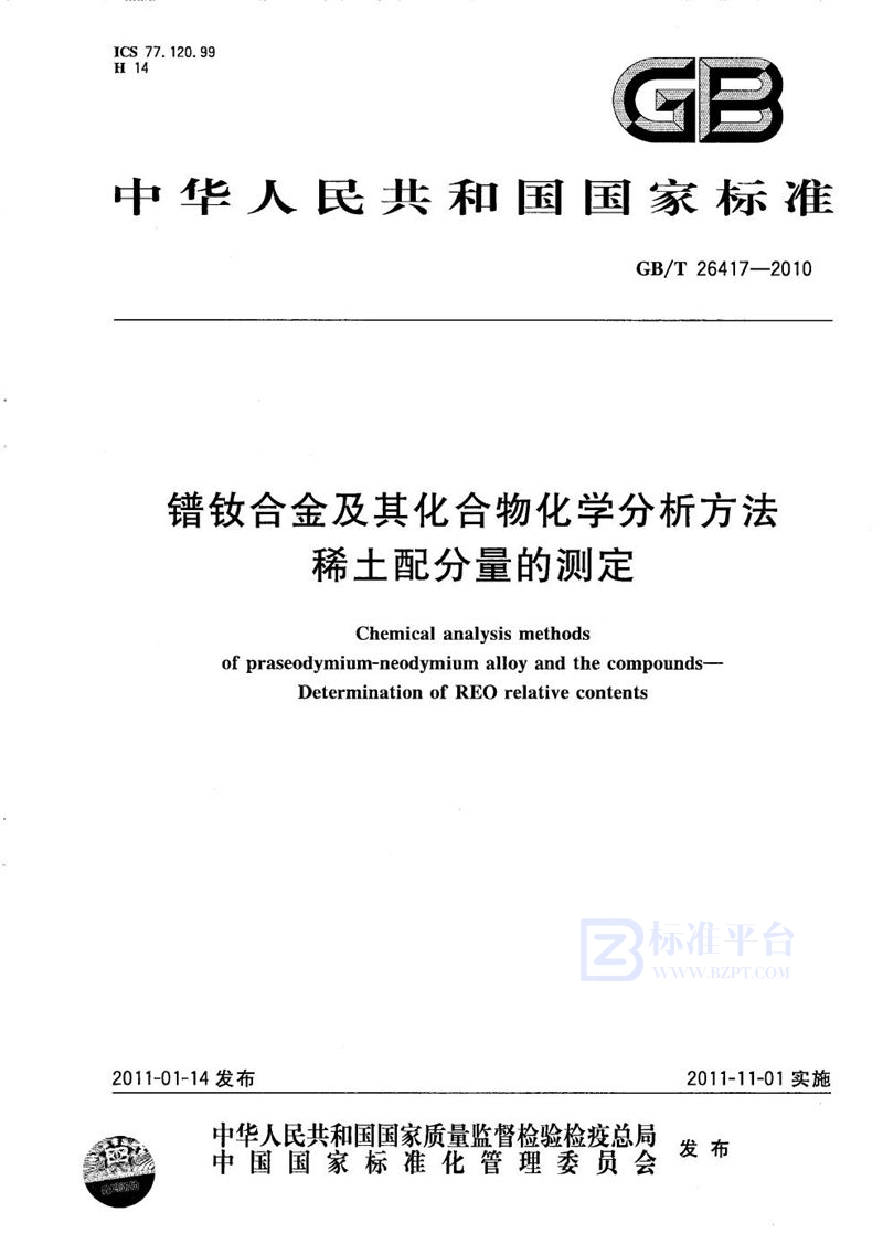 GB/T 26417-2010 镨钕合金及其化合物化学分析方法  稀土配分量的测定