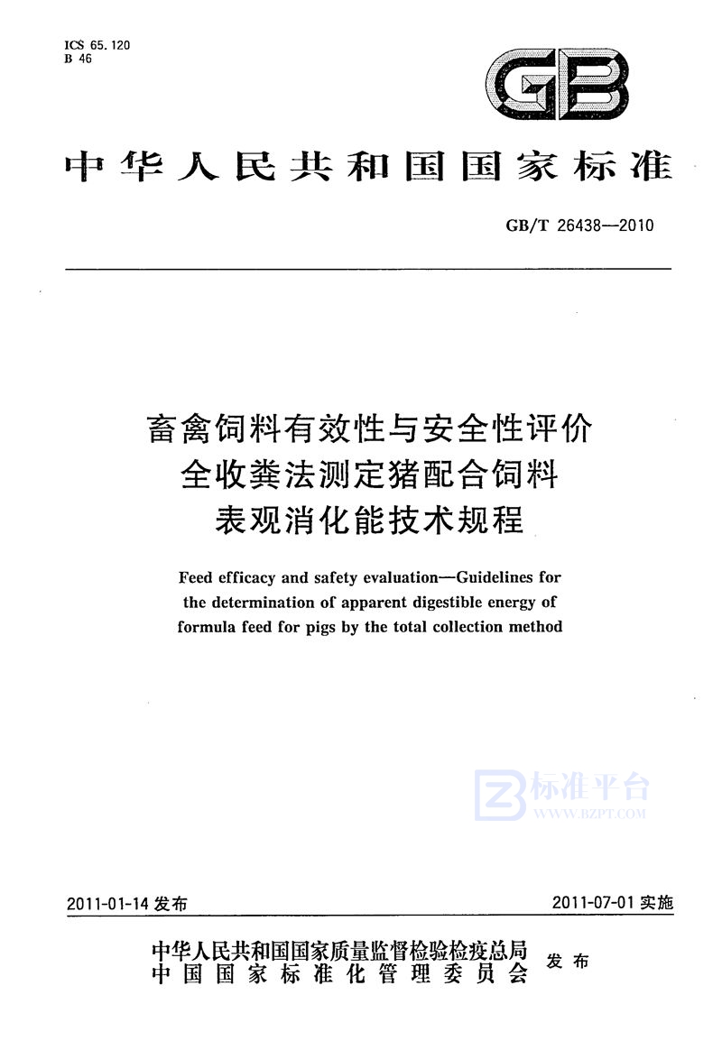 GB/T 26438-2010 畜禽饲料有效性与安全性评价  全收粪法测定猪饲料表观消化能技术规程