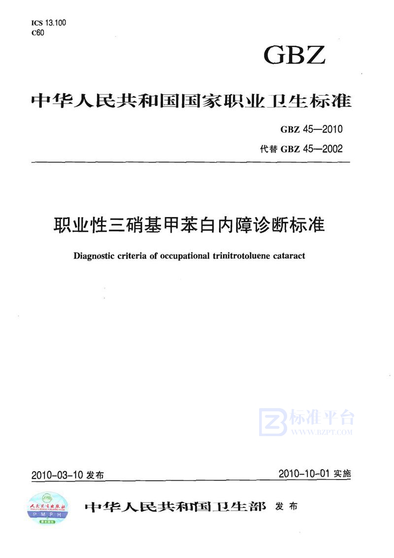 GB/T 26445-2010 危险货物运输  物品、包装物品或包装物质可运输性试验方法和判据