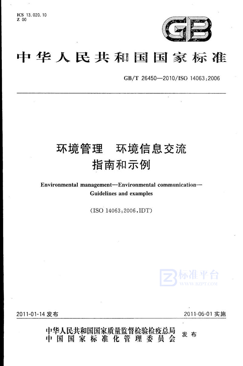 GB/T 26450-2010 环境管理  环境信息交流  指南和示例