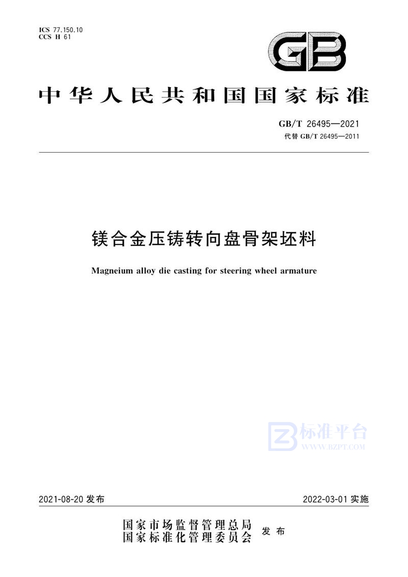 GB/T 26495-2021 镁合金压铸转向盘骨架坯料