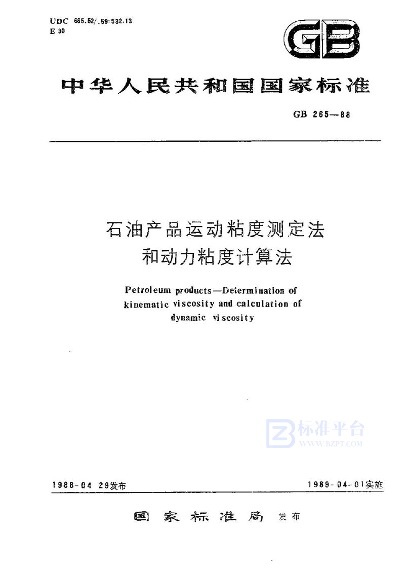 GB/T 265-1988 石油产品运动粘度测定法和动力粘度计算法