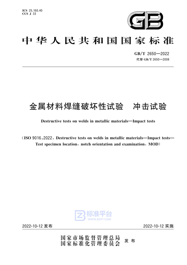 GB/T 2650-2022 金属材料焊缝破坏性试验 冲击试验