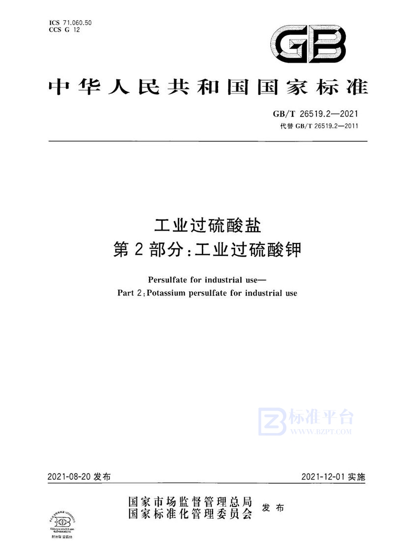 GB/T 26519.2-2021 工业过硫酸盐  第2部分：工业过硫酸钾