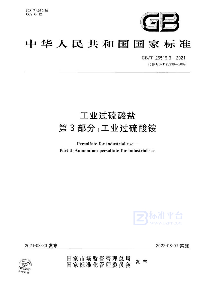 GB/T 26519.3-2021 工业过硫酸盐 第3部分：工业过硫酸铵