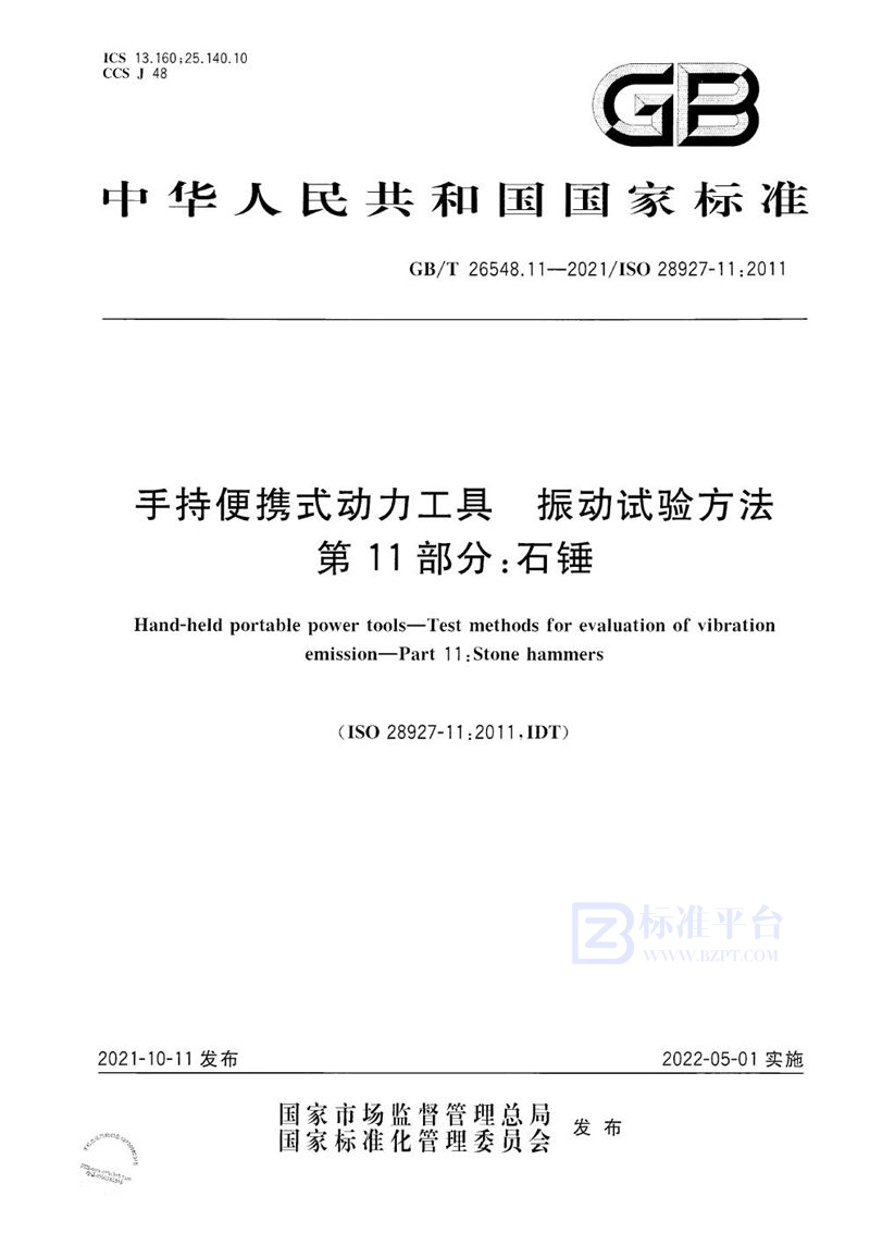 GB/T 26548.11-2021 手持便携式动力工具  振动试验方法  第11部分：石锤