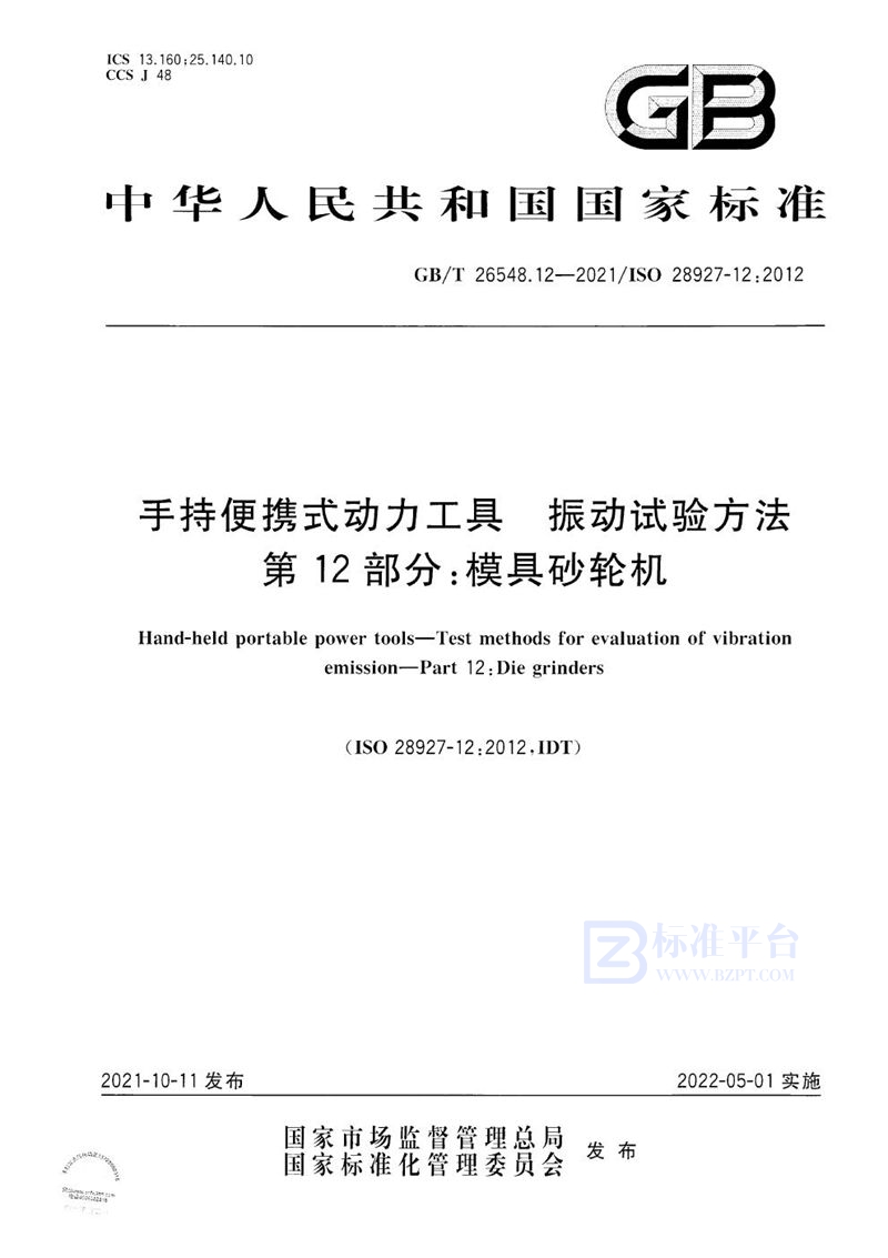 GB/T 26548.12-2021 手持便携式动力工具  振动试验方法  第12部分：模具砂轮机