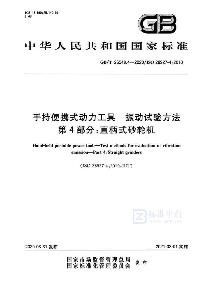 GB/T 26548.4-2020 手持便携式动力工具  振动试验方法  第4部分：直柄式砂轮机