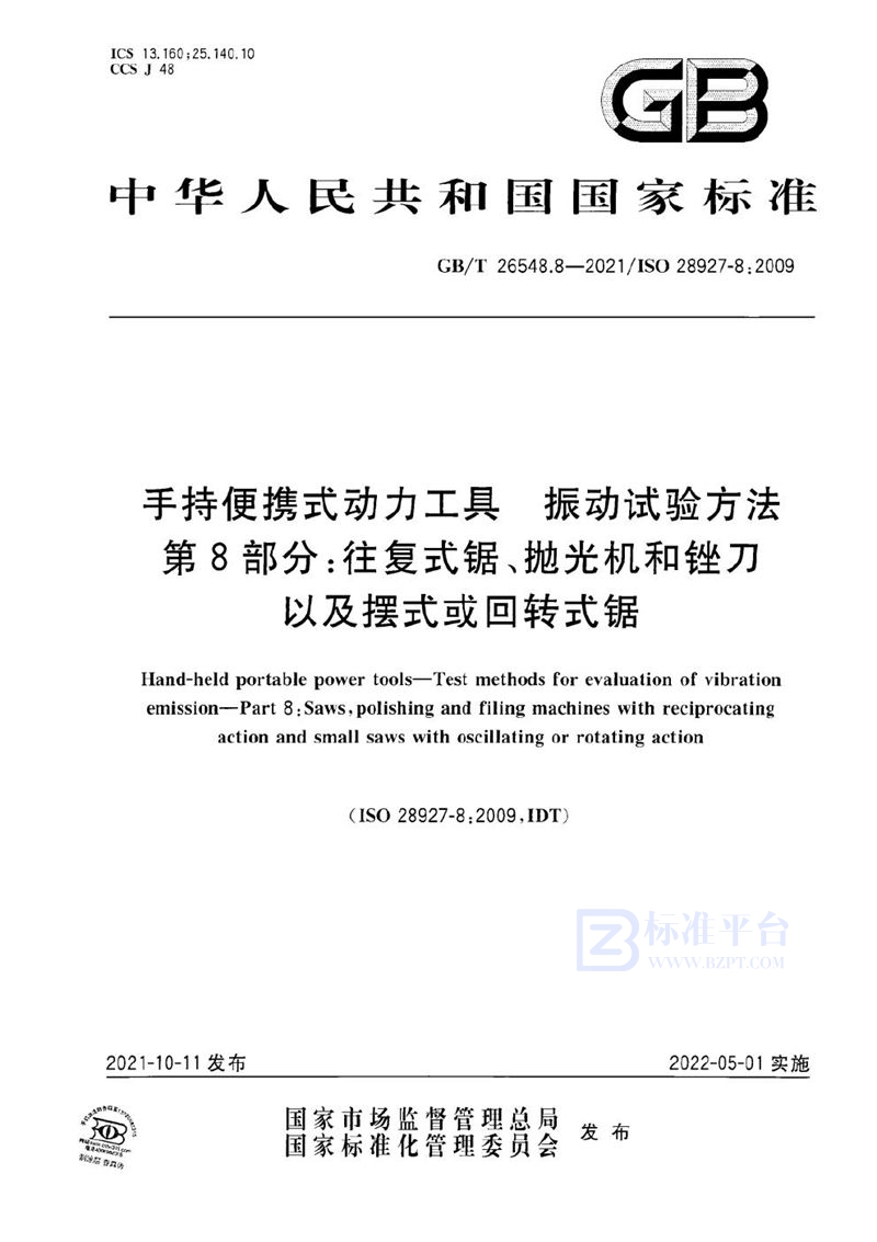 GB/T 26548.8-2021 手持便携式动力工具  振动试验方法  第8部分：往复式锯、抛光机和锉刀以及摆式或回转式锯