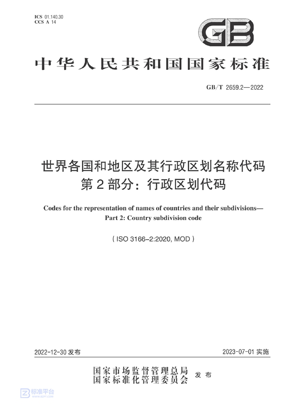 GB/T 2659.2-2022 世界各国和地区及其行政区划名称代码 第2部分：行政区划代码