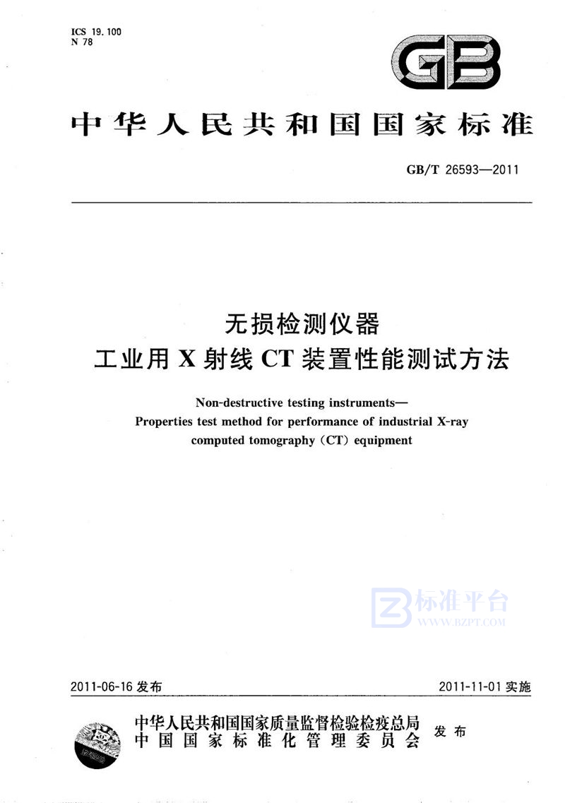 GB/T 26593-2011 无损检测仪器  工业用X射线CT装置性能测试方法