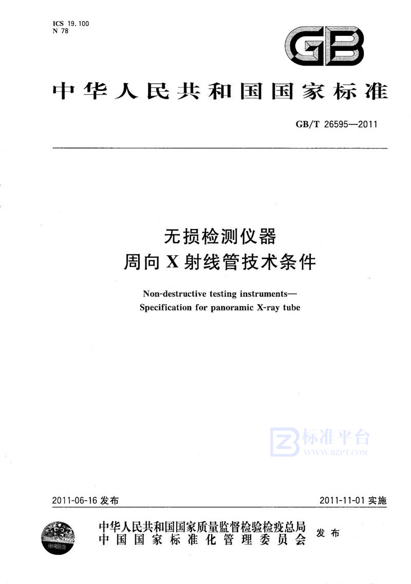 GB/T 26595-2011 无损检测仪器  周向X射线管技术条件