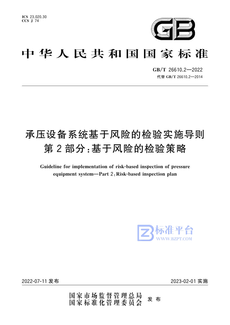 GB/T 26610.2-2022 承压设备系统基于风险的检验实施导则 第2部分：基于风险的检验策略